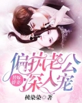 替嫁婚宠娇妻甜又撩全文免费阅读