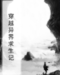 穿越异界求生记