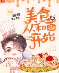 美食从和面开始糖醋虾仁