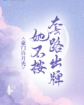 豪门白月光她不按套路出牌