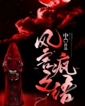 风言疯语主播介绍