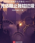 就算是克苏鲁也无法阻止我捡垃圾 阿斯旺撒的