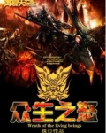众生之怒