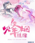 烽火姻缘