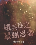 雄兵连之最强忍者