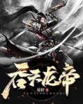 吞天龙帝笑笑书生免费阅读