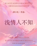浅情人不知演员表