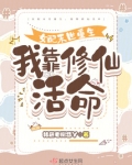 女配末世重生，我靠修仙活命