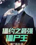 僵约之最强僵尸王TXT下载八零