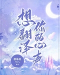想翻译你的心声笔趣阁