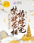 将门嫡女重生后,禁欲丞相掐腰宠 一纸半