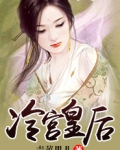 冷宫皇后