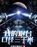 我的炮台口径三千米百科