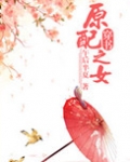 原配之女(穿书) 午后半夏TXT