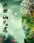 二世仙凡道