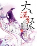 大漠红狐玄炀贺兰红衣在线听书