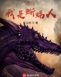 领主我是蜥蜴人烂尾了