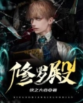 修罗殿