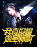 我真没想当圣子