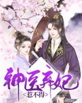 邪帝的神医弃妃小说免费