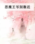 恶魔王爷替身王妃全文阅读