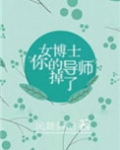女博士给导师当小三
