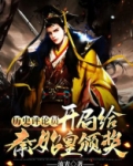 历史评论员：开局给秦始皇颁奖