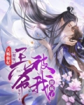 天赐仙妃:傲娇王爷被我撩疯了