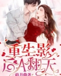 重生影后A翻天