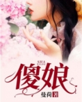 傻娘小说免费阅读全文