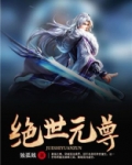 绝世元尊叶飞