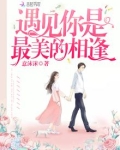 遇见你是最美的相逢 意沫沫