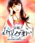 穿越之娇妃难训免费