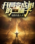 主角变成树的小说,不化形