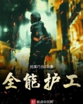 全能护花