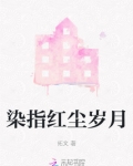 红尘岁月催人老