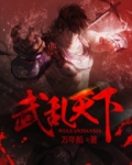 武乱天下