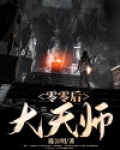 90零后天师免费阅读