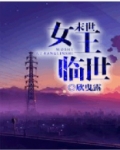 末世女王临世小说