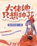 大佬她只想种田舒长歌