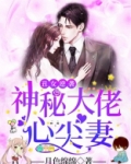 丑女逆袭神秘大佬心尖妻宠