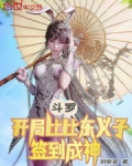 斗罗：开局比比东义子，签到成神