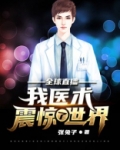 全球直播：我医术震惊了世界