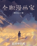 全职漫画家