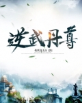 逆武丹尊莫忘尘老婆