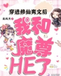 穿越修仙爽文后