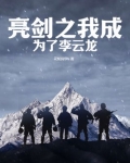 穿越亮剑世界成为李云龙