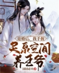 退婚后,我手握灵泉空间养王爷 第353章