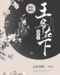 神医嫡女:王爷,王妃她气场全开