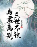 与君离别，三世不识